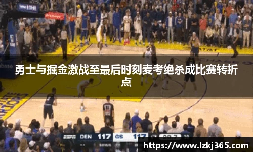 勇士与掘金激战至最后时刻麦考绝杀成比赛转折点